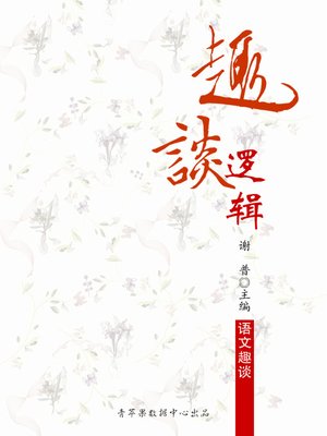 cover image of 趣谈逻辑